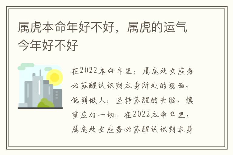 属虎本命年好不好，属虎的运气今年好不好
