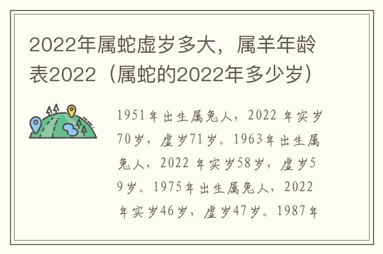 2022年属蛇虚岁多大，属羊年龄表2022（属蛇的2022年多少岁）
