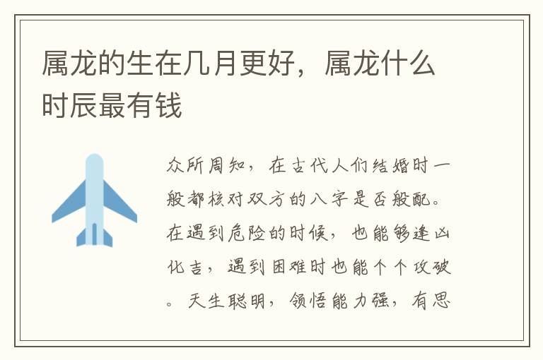 属龙的生在几月更好，属龙什么时辰最有钱
