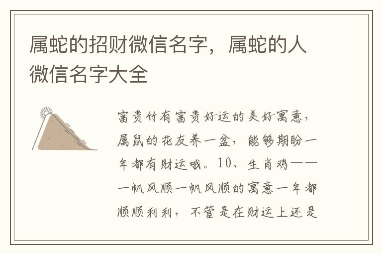 属蛇的招财微信名字，属蛇的人微信名字大全