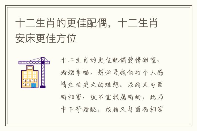 十二生肖的更佳配偶，十二生肖安床更佳方位