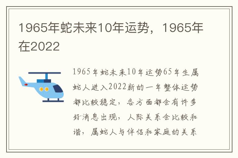 1965年蛇未来10年运势，1965年在2022