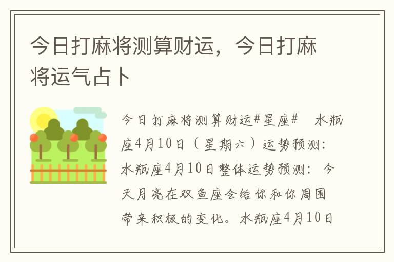 今日打麻将测算财运，今日打麻将运气占卜