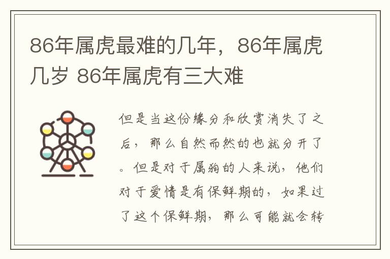 86年属虎最难的几年，86年属虎几岁 86年属虎有三大难