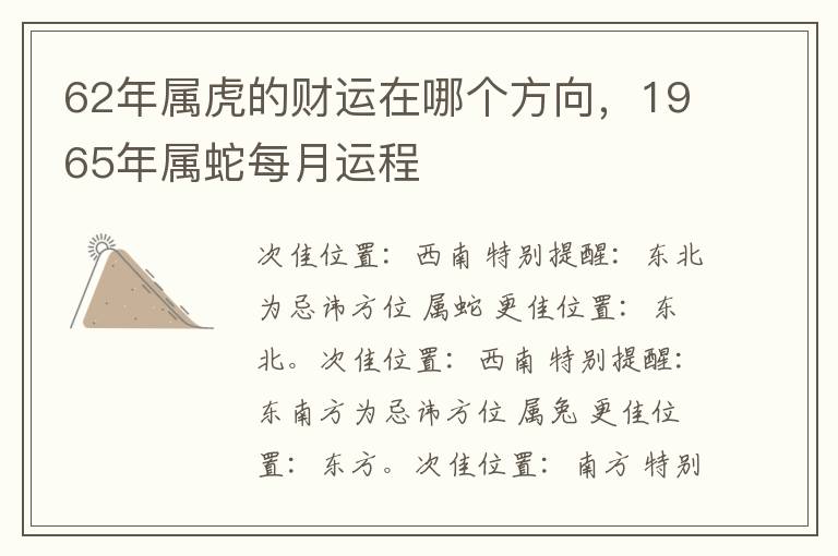 62年属虎的财运在哪个方向，1965年属蛇每月运程
