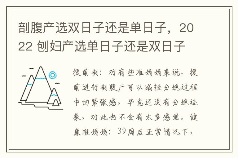 剖腹产选双日子还是单日子，2022 刨妇产选单日子还是双日子