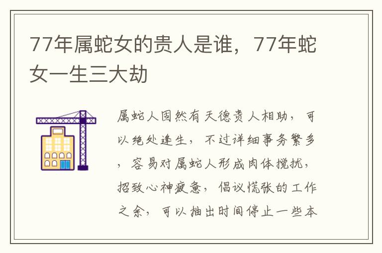 77年属蛇女的贵人是谁，77年蛇女一生三大劫
