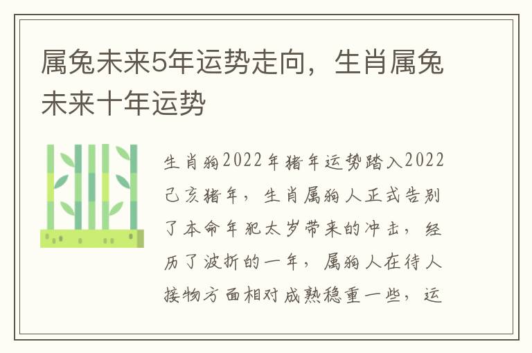 属兔未来5年运势走向，生肖属兔未来十年运势
