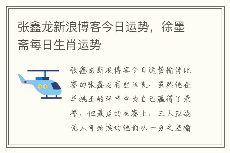 张鑫龙新浪博客今日运势，徐墨斋每日生肖运势