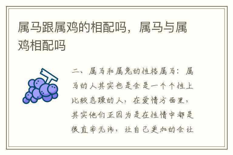 属马跟属鸡的相配吗，属马与属鸡相配吗