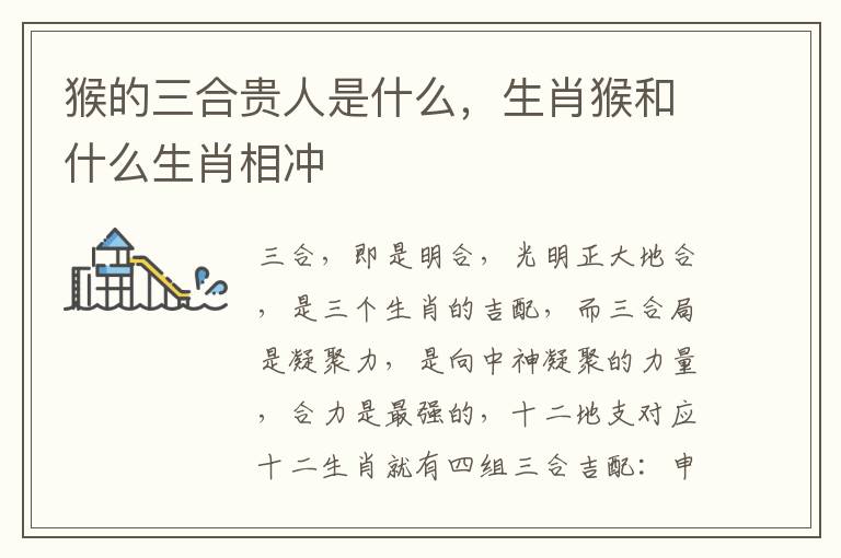 猴的三合贵人是什么，生肖猴和什么生肖相冲
