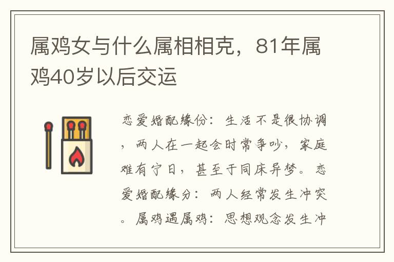 属鸡女与什么属相相克，81年属鸡40岁以后交运