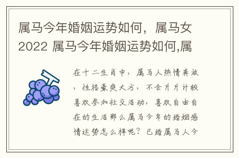 属马今年婚姻运势如何，属马女2022 属马今年婚姻运势如何,属马女2022年怎么样