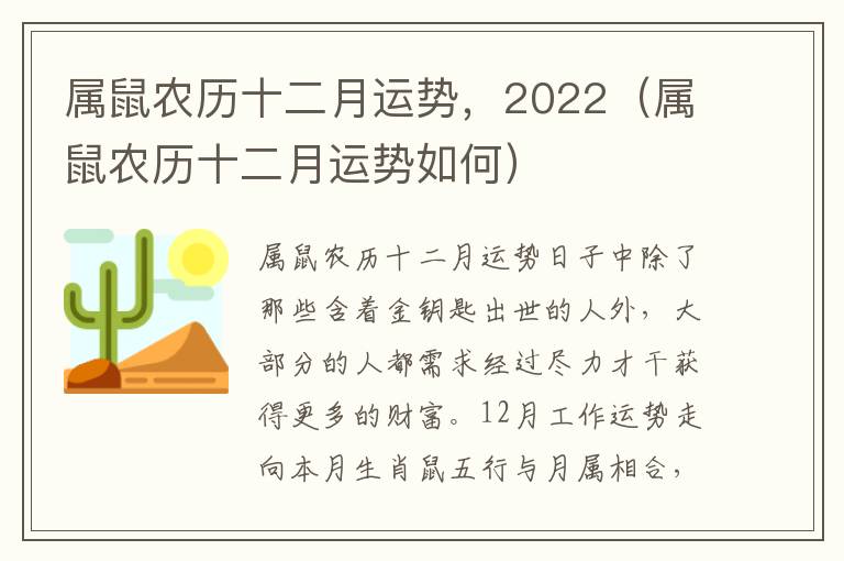 属鼠农历十二月运势，2022（属鼠农历十二月运势如何）