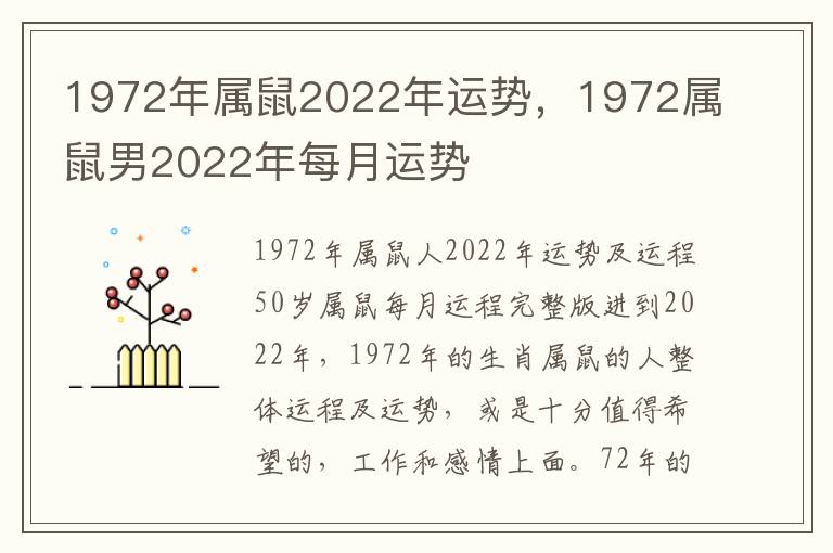 1972年属鼠2022年运势，1972属鼠男2022年每月运势