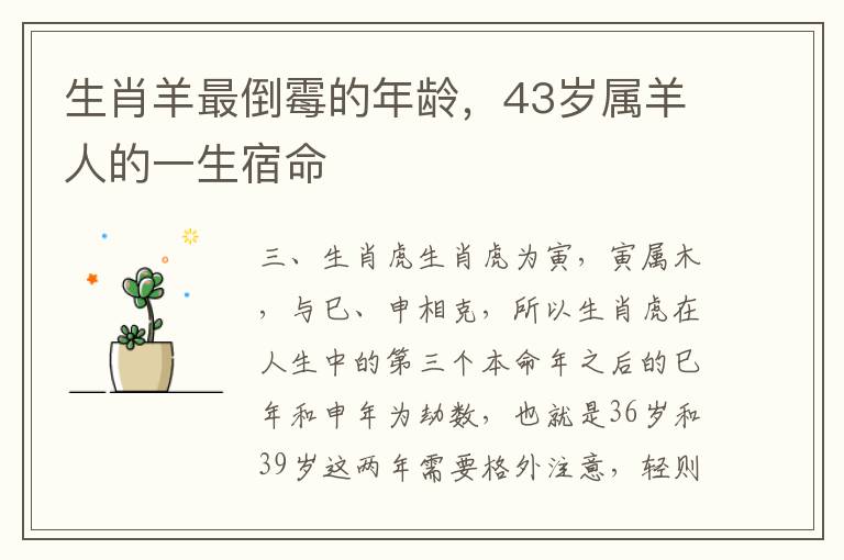 生肖羊最倒霉的年龄，43岁属羊人的一生宿命