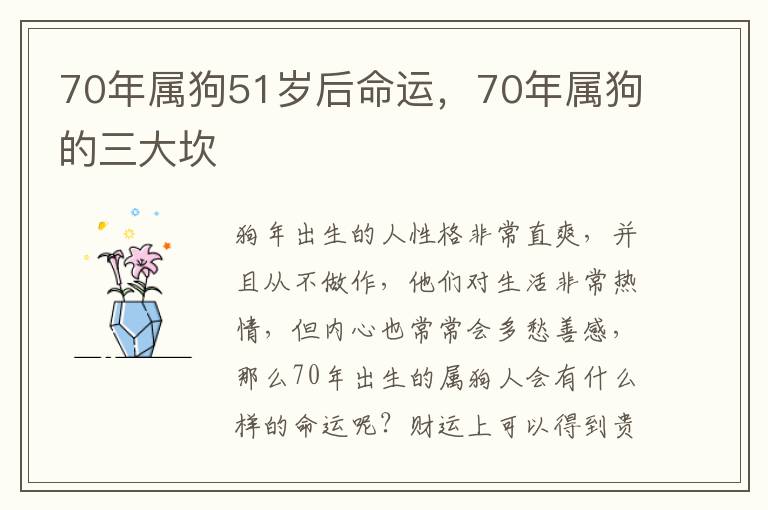 70年属狗51岁后命运，70年属狗的三大坎