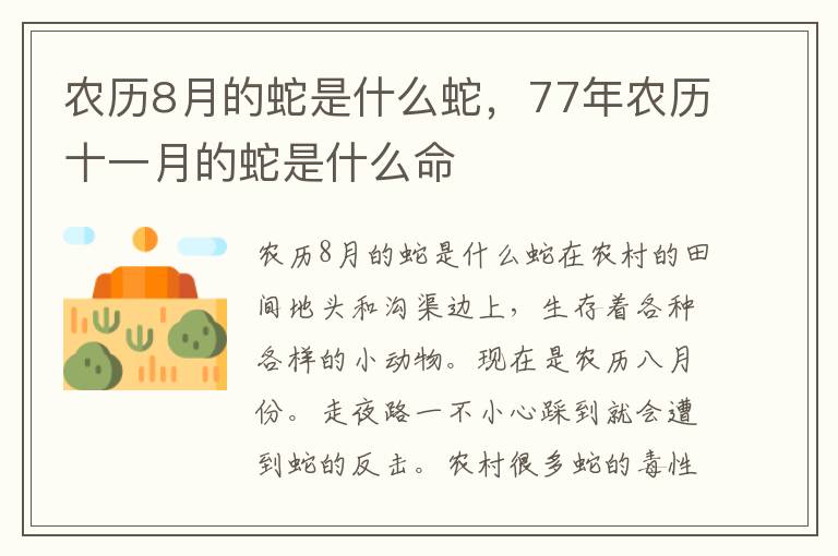 农历8月的蛇是什么蛇，77年农历十一月的蛇是什么命