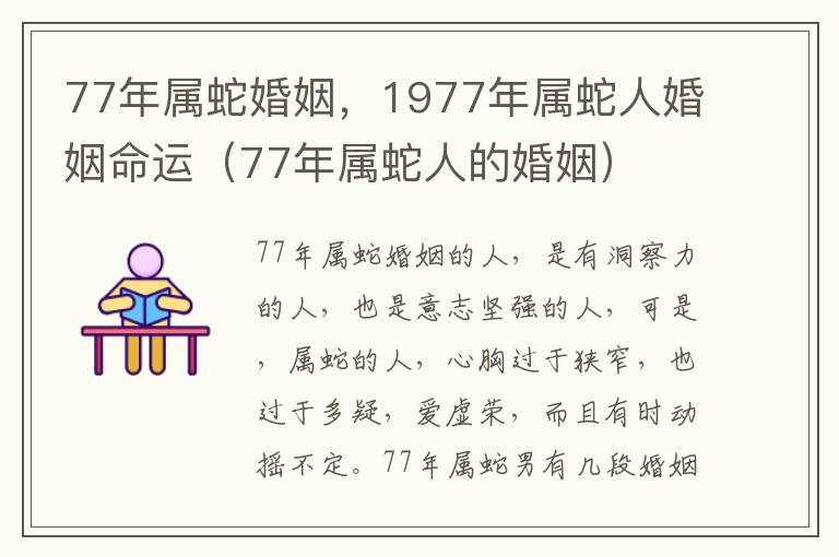 77年属蛇婚姻，1977年属蛇人婚姻命运（77年属蛇人的婚姻）
