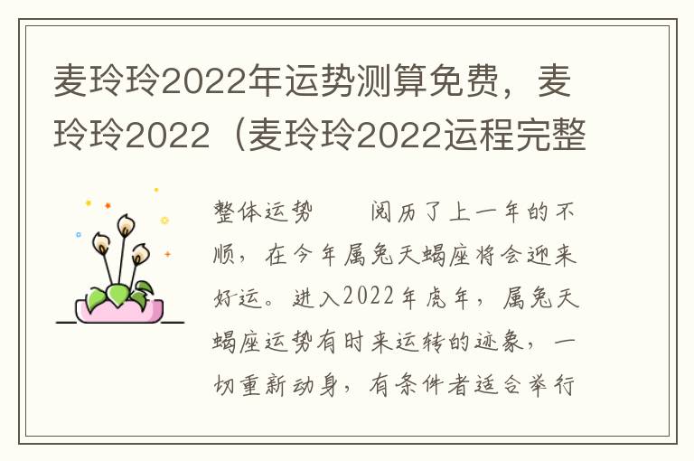麦玲玲2022年运势测算免费，麦玲玲2022（麦玲玲2022运程完整版）