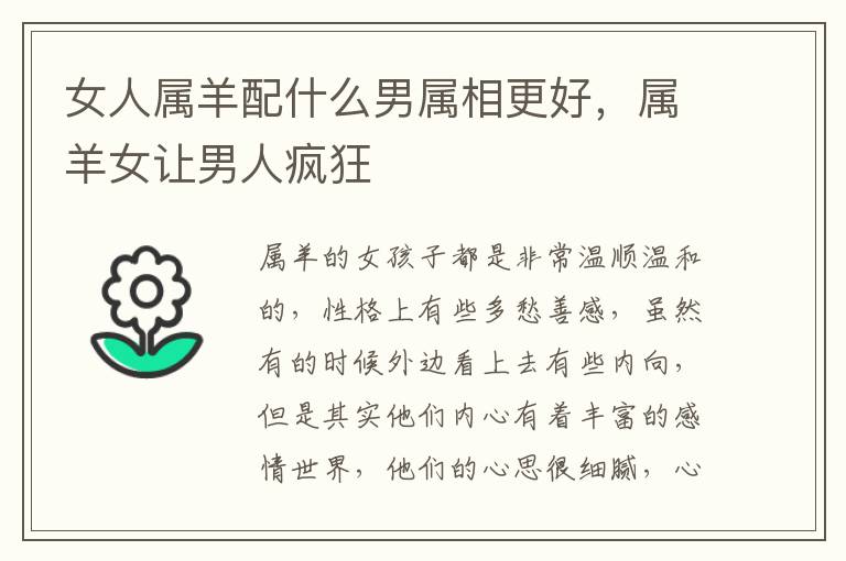 女人属羊配什么男属相更好，属羊女让男人疯狂