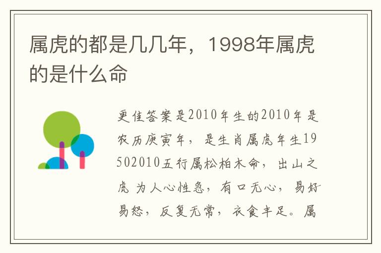 属虎的都是几几年，1998年属虎的是什么命