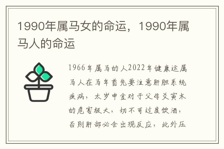 1990年属马女的命运，1990年属马人的命运