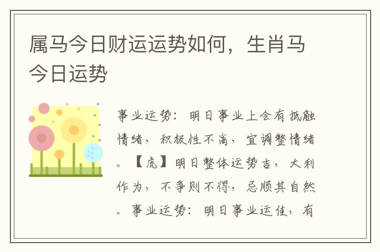 属马今日财运运势如何，生肖马今日运势
