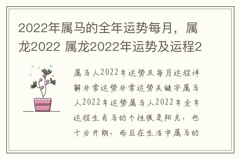 2022年属马的全年运势每月，属龙2022 属龙2022年运势及运程2022年属马人的全年运势
