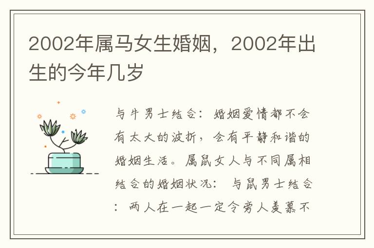 2002年属马女生婚姻，2002年出生的今年几岁