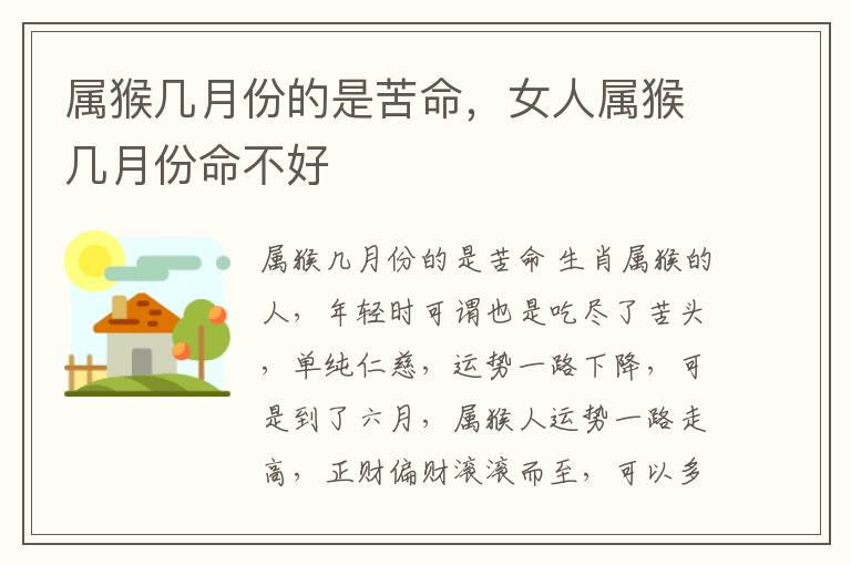 属猴几月份的是苦命，女人属猴几月份命不好