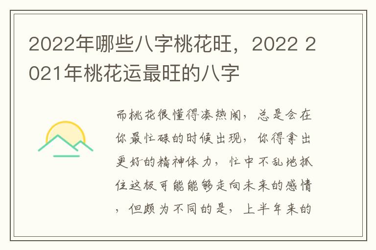 2022年哪些八字桃花旺，2022 2021年桃花运最旺的八字