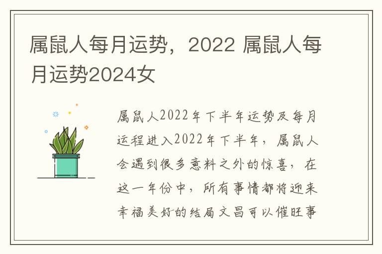 属鼠人每月运势，2022 属鼠人每月运势2024女
