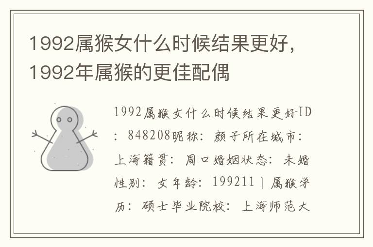 1992属猴女什么时候结果更好，1992年属猴的更佳配偶