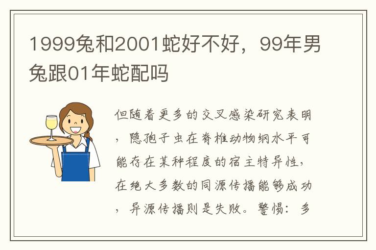 1999兔和2001蛇好不好，99年男兔跟01年蛇配吗