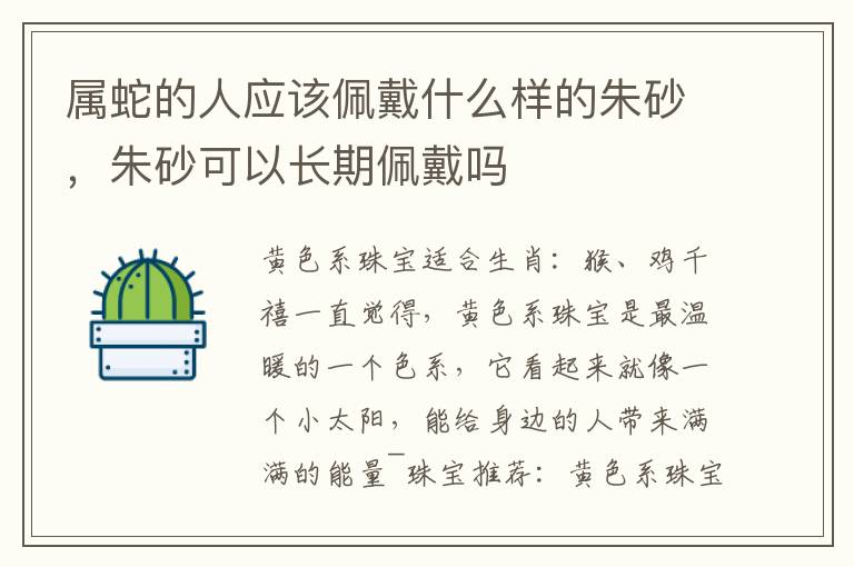 属蛇的人应该佩戴什么样的朱砂，朱砂可以长期佩戴吗