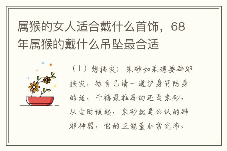 属猴的女人适合戴什么首饰，68年属猴的戴什么吊坠最合适