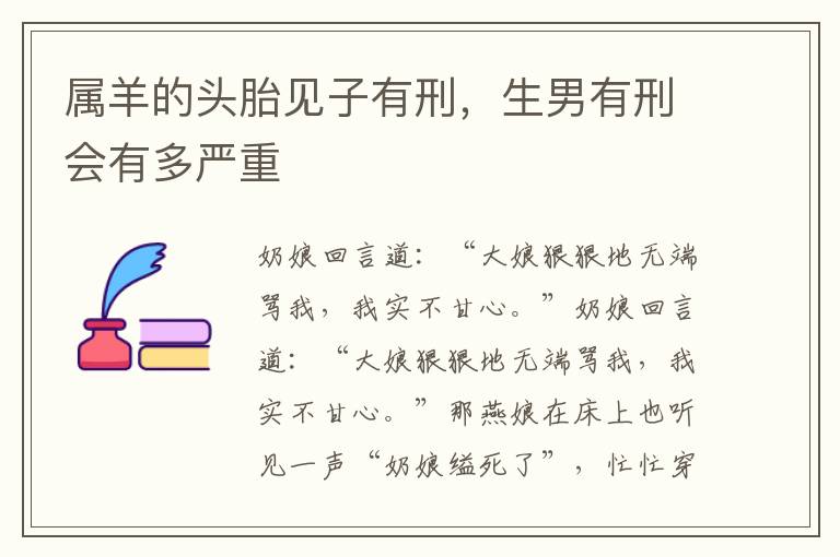 属羊的头胎见子有刑，生男有刑会有多严重
