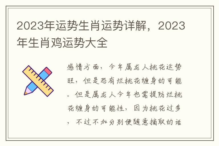 2023年运势生肖运势详解，2023年生肖鸡运势大全