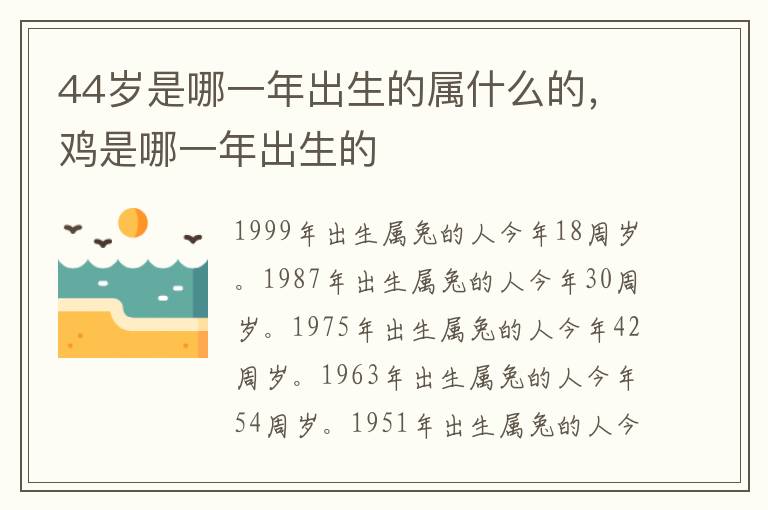 44岁是哪一年出生的属什么的，鸡是哪一年出生的