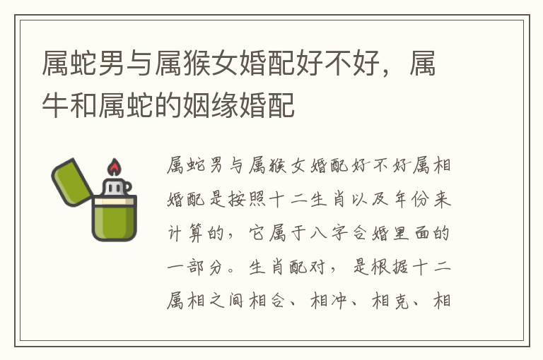 属蛇男与属猴女婚配好不好，属牛和属蛇的姻缘婚配