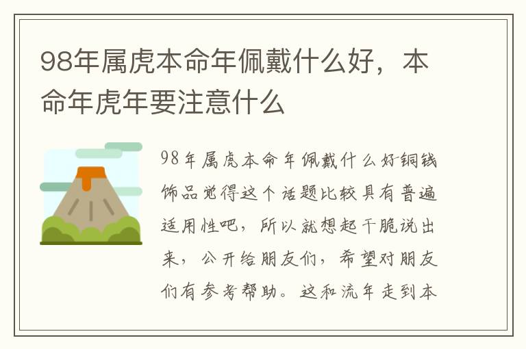 98年属虎本命年佩戴什么好，本命年虎年要注意什么