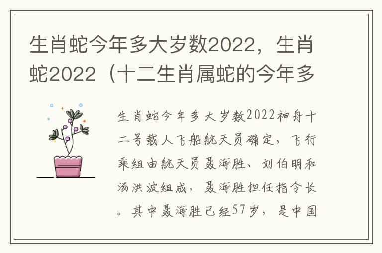 生肖蛇今年多大岁数2022，生肖蛇2022（十二生肖属蛇的今年多大了）