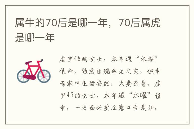 属牛的70后是哪一年，70后属虎是哪一年