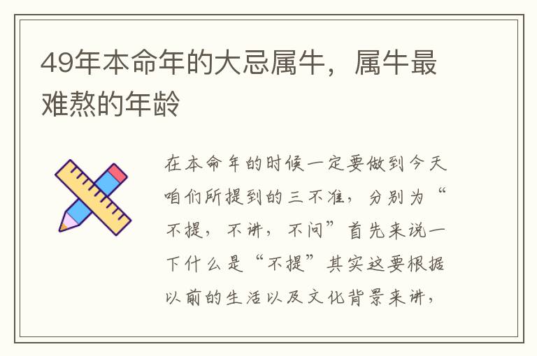 49年本命年的大忌属牛，属牛最难熬的年龄