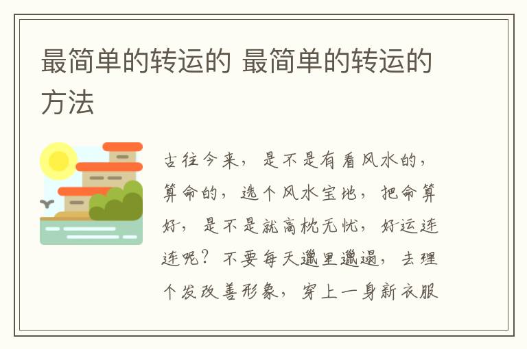 最简单的转运的 最简单的转运的方法