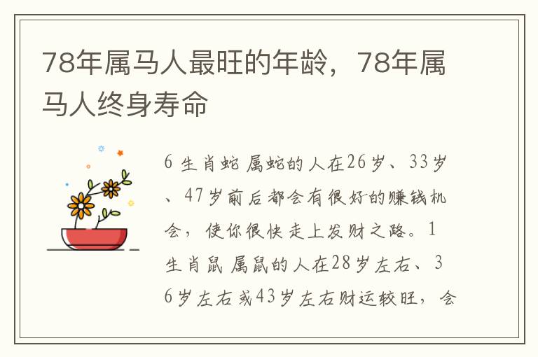 78年属马人最旺的年龄，78年属马人终身寿命