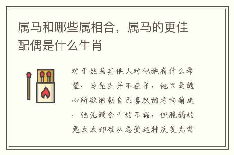 属马和哪些属相合，属马的更佳配偶是什么生肖