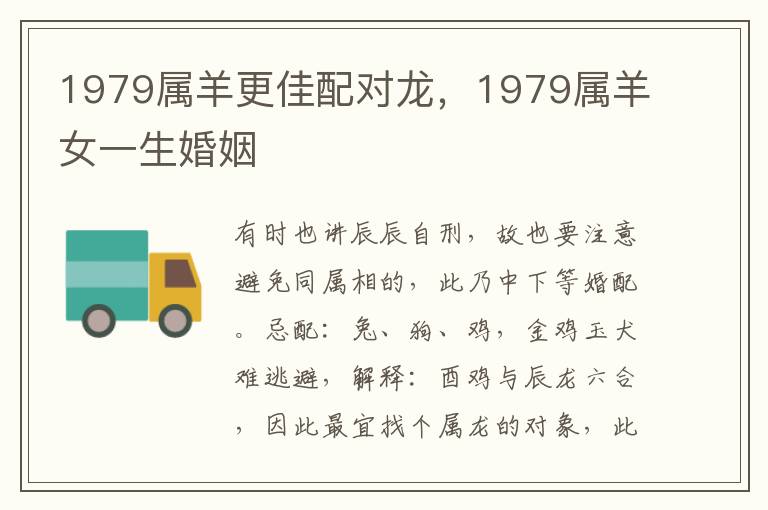 1979属羊更佳配对龙，1979属羊女一生婚姻