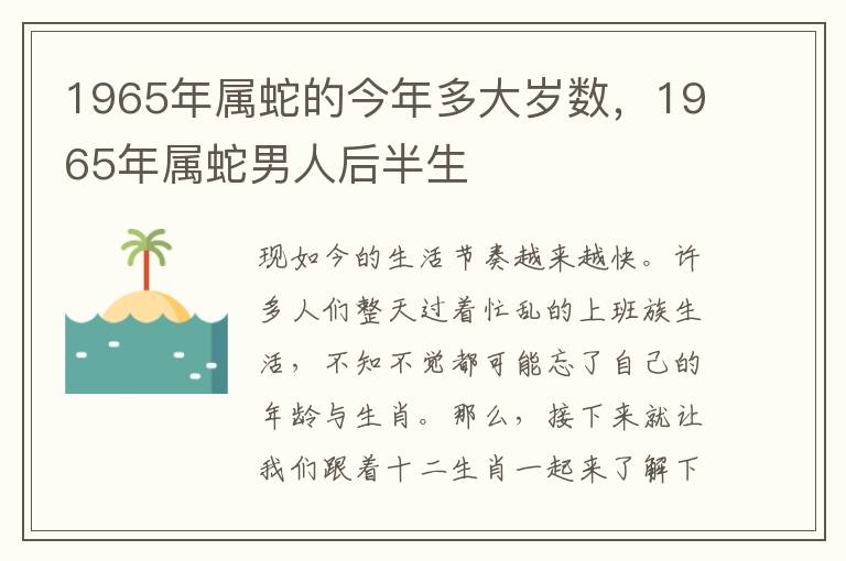 1965年属蛇的今年多大岁数，1965年属蛇男人后半生